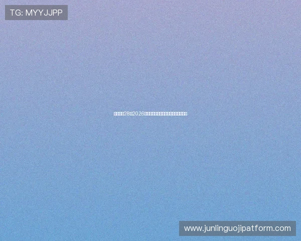 南宫娱乐28:2026年世界杯比赛日程安排与精彩赛事回顾 南宫娱乐28:2026年世界杯比赛日程安排与精彩赛事回顾